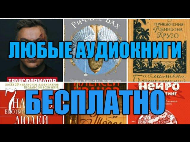 КАК СКАЧАТЬ АУДИОКНИГИ БЕСПЛАТНО | В ТЕЛЕГРАММ