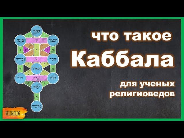 Что такое Каббала? (для ученых религиоведов)