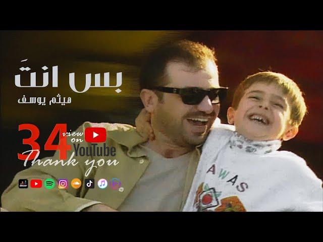 Haitham Yousif - Bas Enta [ Music Video ] | هيثم يوسف - بس انته