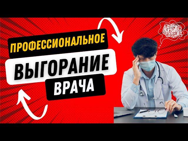 Профессиональное выгорание медицинского работника (врача). @medcorpus