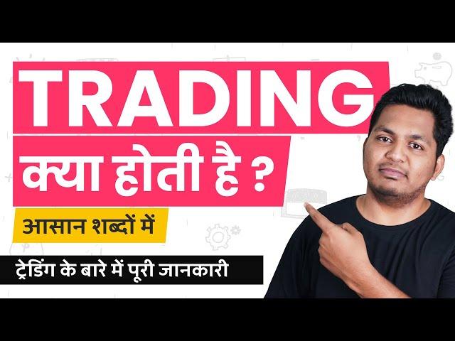 What is Trading? Trading Kya Hoti Hai? Trading Explained in Hindi