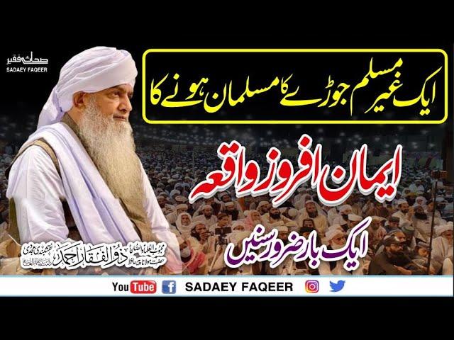 Ghair Muslim ka Musalman honay ka  Sucha waqia || Peer Zulfiqar Ahmad Naqshbandi DB