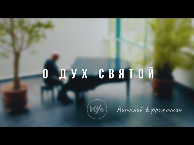 "О Дух Святой" - Виталий Ефремочкин | cover