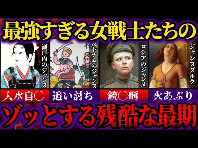 【ゆっくり歴史解説】残酷な最期まで一緒？異名ジャンヌ・ダルクと呼ばれた女傑3選。