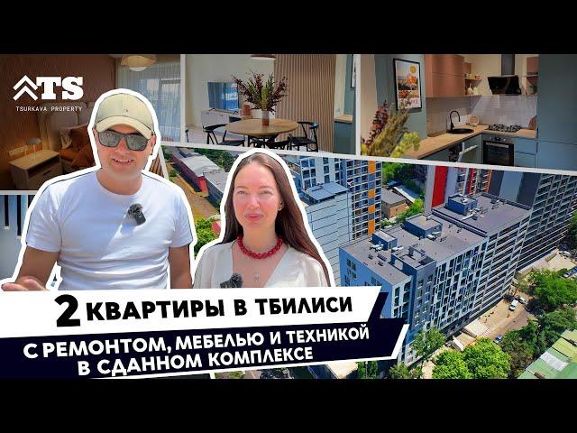 Обзор 2-х СУПЕР-квартир в сданном комплексе в Сабуртало - Тбилиси, Грузия