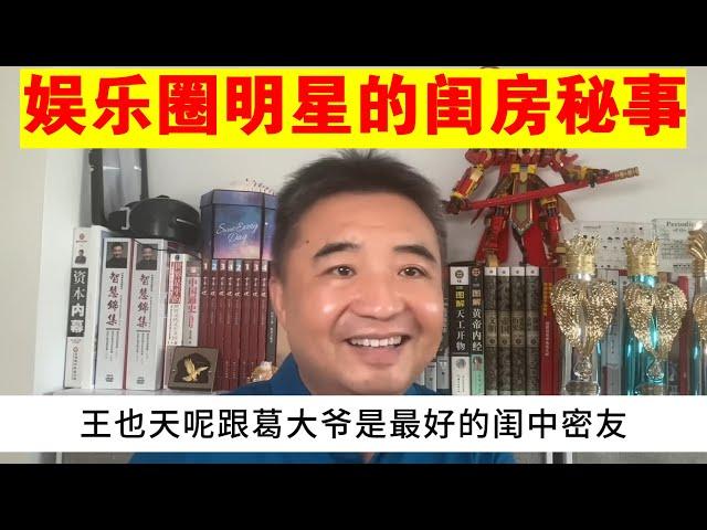 翟山鹰：揭秘娱乐圈明星的那些闺房秘事丨葛优丨康熙王朝宝日龙梅（王也天）丨王思聪丨范冰冰丨李易峰丨周迅丨柳岩丨黄海波