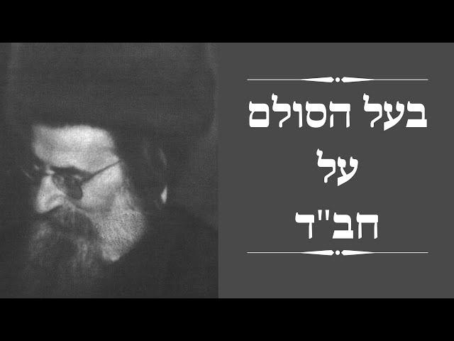 בעל הסולם - ההבדל בין פנימיות התורה האמיתית לספרי חב"ד