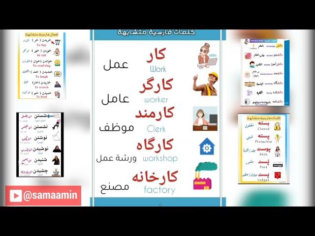 كلمات وأفعال متشابهة في اللغة الفارسية ( المقاطع القصيرة مجمعه ) Persian words