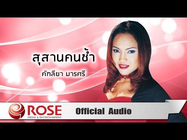 สุสานคนช้ำ - คัฑลียา มารศรี (Official Audio)