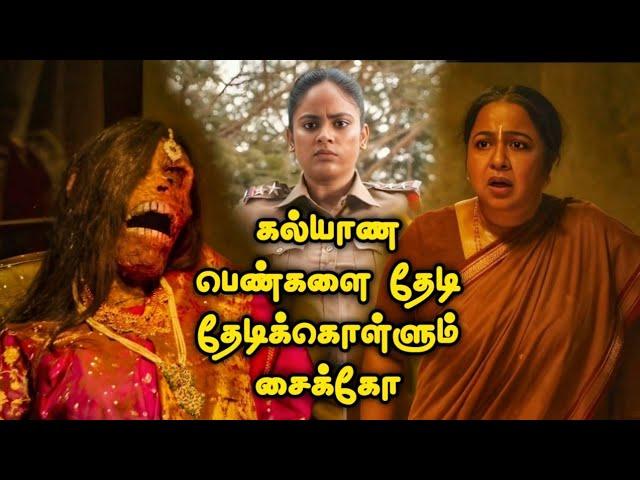 கல்யாண பெண்களை குறி வைத்துக் கொள்ளும் சைக்கோ  | Tamil Movie Explained in Tamil | Mr Vignesh