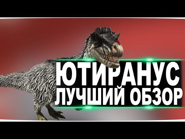 Ютираннус (Yutyrannus) в АРК. Лучший обзор: приручение, разведение и способности в ark