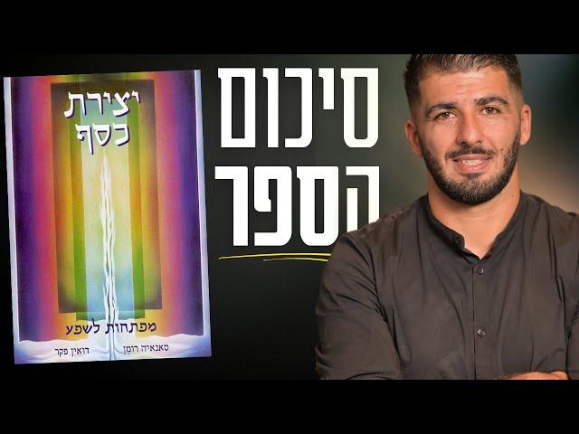 סיכום הספר יצירת כסף 10 מפתחות לשפע של סאנאיה רומן ודואין פקר | ספרים מומלצים פרק 19