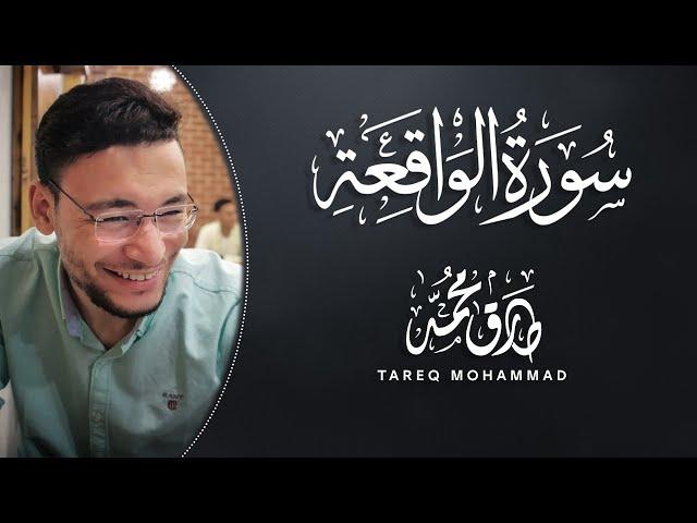 تِلَاوَةٌ عَطِرَة || سورةُ "الوَاقِعَة" كاملة || طارق محمد  Surah Al-Waqi'ah || Tareq Mohammad