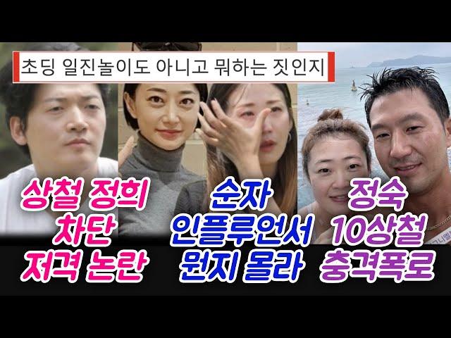 나솔22 상철 정희 차단 저격 논란 순자 인플루언서 뭔지몰라 정숙 10상철 충격 폭로