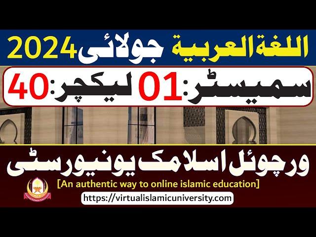 Al Lughat ul Arabiyyah | Semester 01 | Lecture 40 | July 2024 | VIU