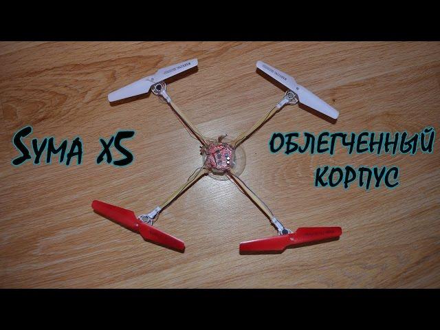 Syma x5 - облегченный корпус из суши палочек и клея!