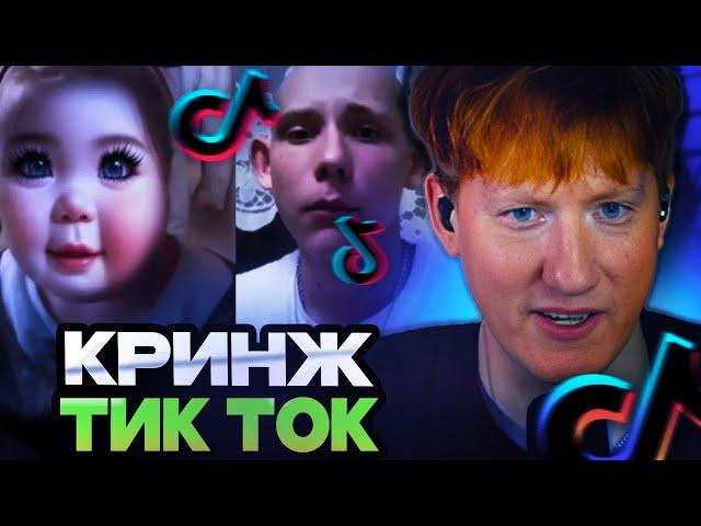 Я ЭТОГО НЕ ВЫДЕРЖУ / ДК СМОТРИТ КРИНЖ ТИК ТОК