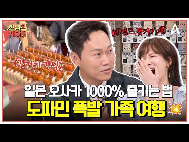 [#선넘은패밀리] 일본 장꾸 가족의 선 넘은 가족여행 오사카에서 현지인들만 아는 꿀팁 대공개?! | 선 넘은 패밀리 88회