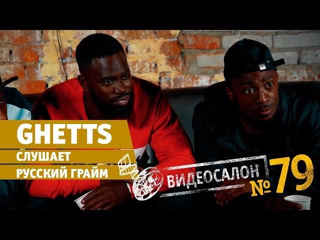 Видеосалон №79: Ghetts ловит комара и смотрит Тимати, Гнойного и Oxxxymiron!