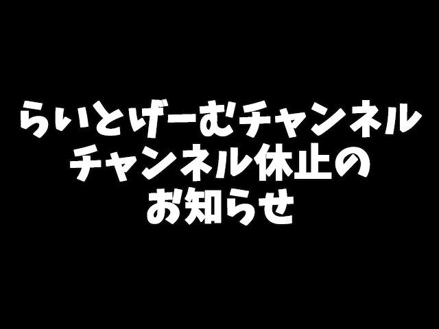 チャンネル活動休止のお知らせ