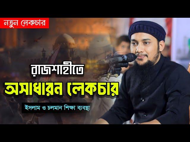  সম্পুর্ন নতুন লেকচার | আবু ত্বহা মুহাম্মদ আদনান | abu taha muhammad adnan | bangla waz ওয়াজ