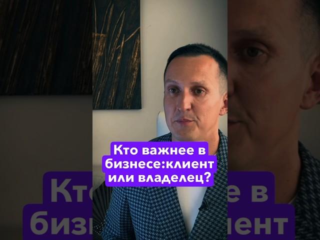 Кто важнее в бизнесе: клиент или владелец? #равильгабидуллин #академияфинансовогороста #финансы