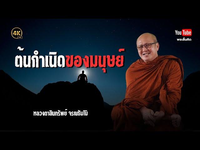 ต้นกำเนิดของมนุษย์ #พระสิ้นคิด #ธรรมะ #หลวงตาสินทรัพย์ #ศาสนาพุทธ