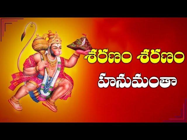 Sharanam Sharanam Hanumantha || Shree Hanuman Mantra || Telugu Devotional Songs || Bhakti songs