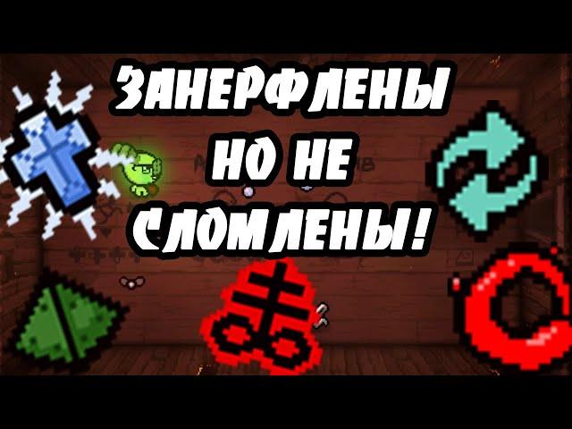 САМЫЕ ЗАНЕРФЛЕННЫЕ ПРЕДМЕТЫ В РЕПЕНТЕНС! - THE BINDING OF ISAAC: REPENTANCE