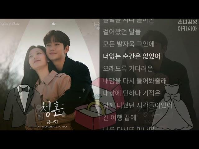 김수현 -  청혼                                               눈물의 여왕 OST Special Track