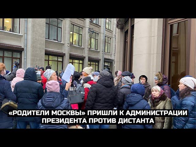 «Родители Москвы» пришли к Администрации президента против дистанта / LIVE 16.12.20