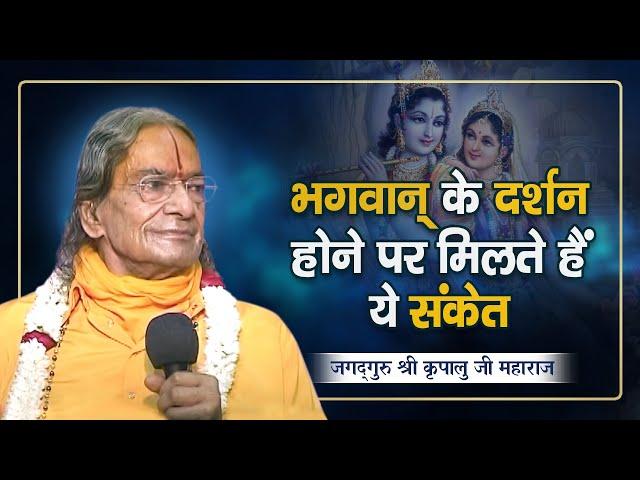 भगवान के दर्शन होने पर मिलते हैं ये संकेत | kripaluji Maharaj pravachan | Beautiful discourses