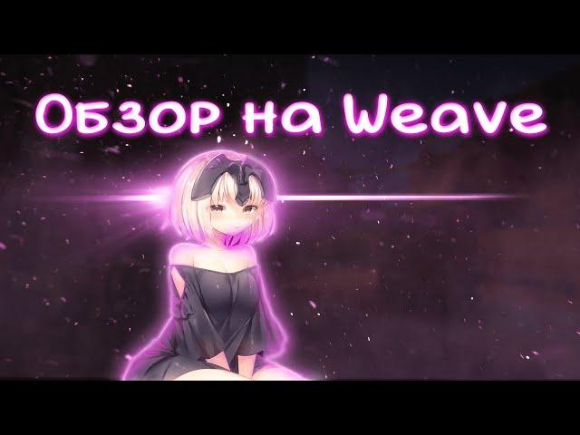 ОБЗОР WEAVE | Самый ЛУЧШИЙ и Одновременно ХУДШИЙ Чит