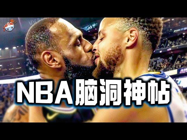 【冷飯說】讓人大開眼界的NBA「腦洞神帖」：如何組建NBA All-Food陣容？如果LeBron James和Kyrie Irving在總決賽採用“親吻戰術”，是否可行？