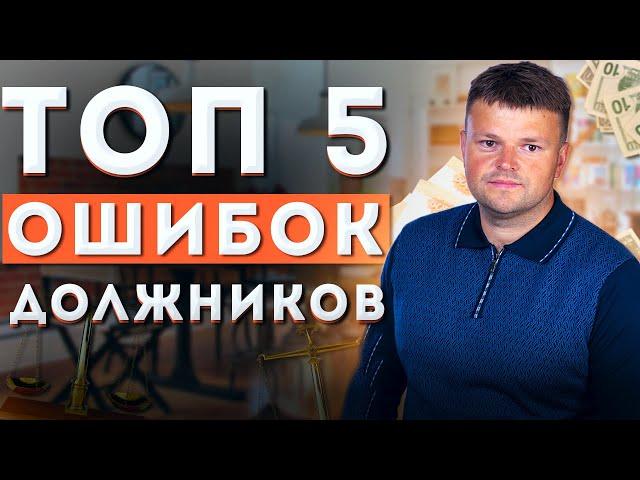 ТОП 5 Ошибок должников. Как не платить кредит банку