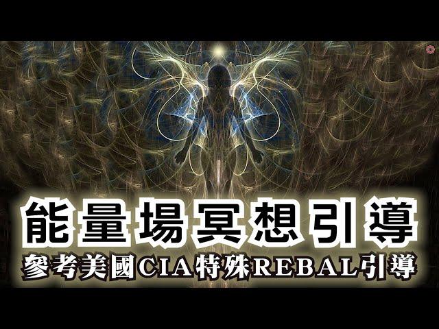 冥想引導 參考美國CIA REBAL秘傳能量場冥想引導 訓練CIA菁英 | 淨化和修復 能量場、氣場、磁場｜快速簡單15分鐘冥想引導