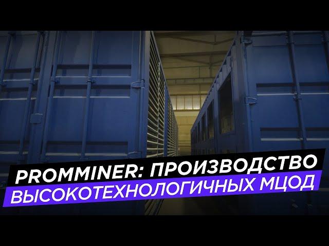 Promminer: производство высокотехнологичных МЦОД #майнинг #производство