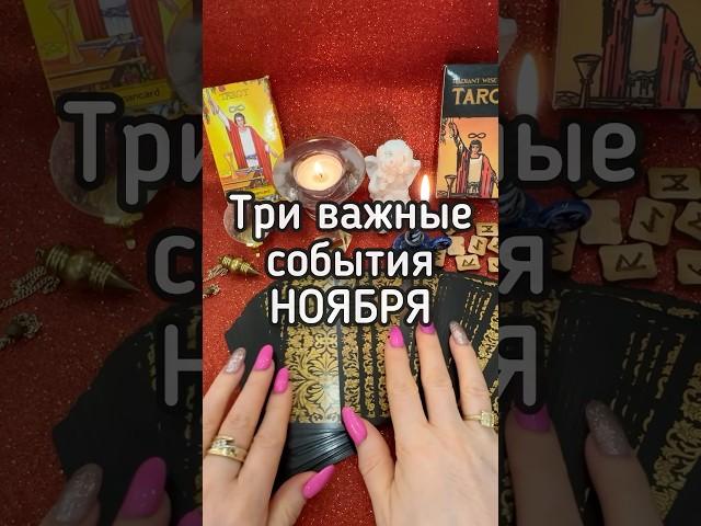 ️ТРИ важные события НОЯБРЯ#таро #ноябрь