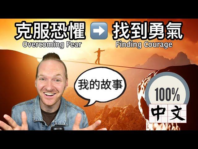 我克服恐懼找到勇氣的故事 @andy_in_taiwan My Story of Overcoming Fear & Finding Courage