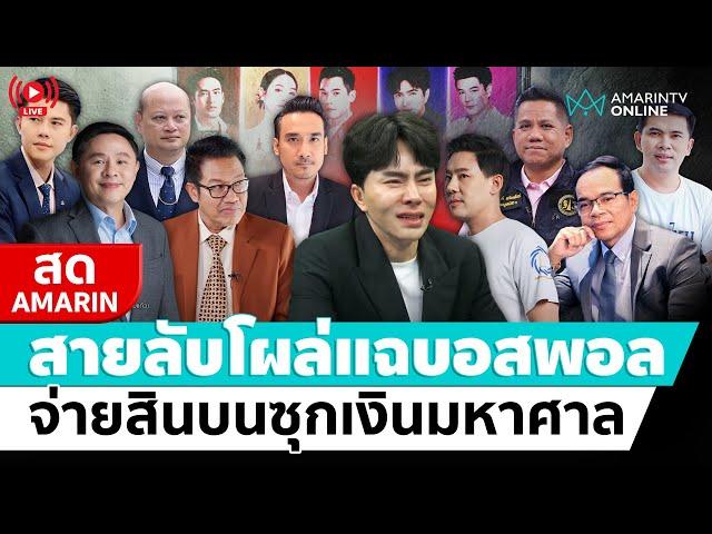 [ LIVE ] สายลับโผล่แฉบอสพอล จ่ายสินบนซุกเงินมหาศาล