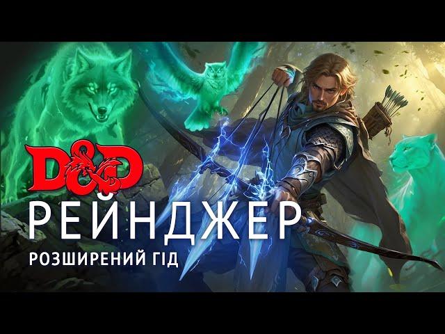 Розширений гід: Рейнджер - Колонка гравця | ДнД | D&D