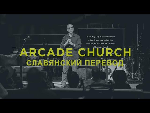 Arcade Church Service SLAVIC Translation - 12.08.2024