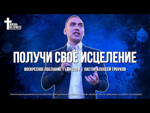 ПОЛУЧИ СВОЕ ИСЦЕЛЕНИЕ | ТРОУКОВ АЛЕКСЕЙ | ЦЕРКОВЬ КРАСНОДАР