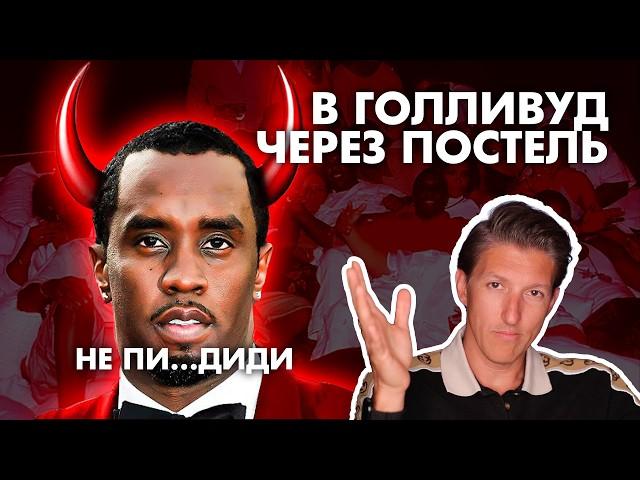 Как тусовка P. Diddy сделает из тебя звезду / Секрет продвижения на примере скандала года Пи Дидди