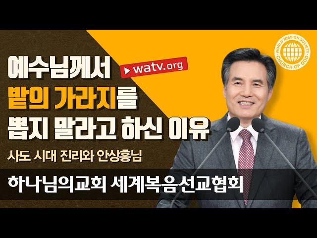 사도 시대 진리와 안상홍님 | 하나님의교회 세계복음선교협회