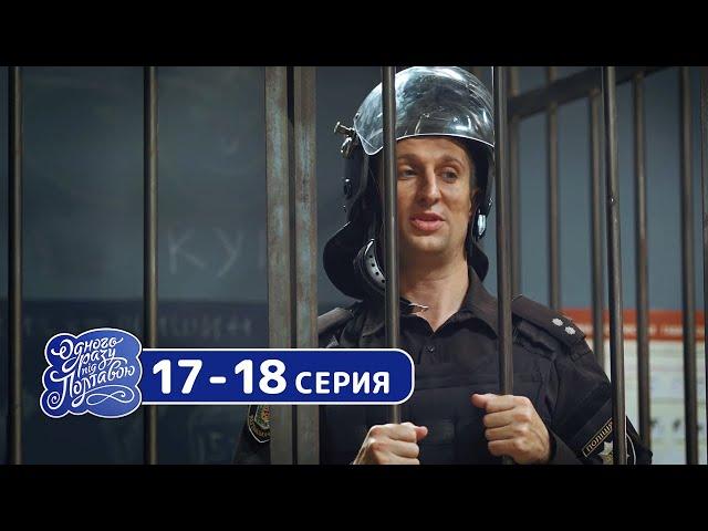 Сериал Однажды под Полтавой - 8 сезон 17-18 серия - комедии, юмор и приколы | Квартал 95