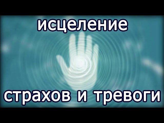 ИСЦЕЛЕНИЕ ГЛУБИННЫХ СТРАХОВ на уровне подсознания ● Повышение вибраций ● Новое сознание