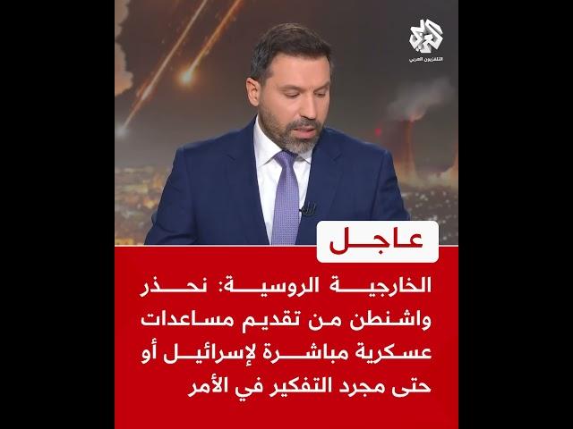عاجل | الخارجية الروسية: نحذر واشنطن من تقديم مساعدات عسكرية لإسرائيل أو حتى مجرد التفكير في الأمر