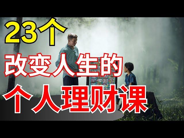 23条改变人生的个人理财课，你需要知道 【财商滚滚】