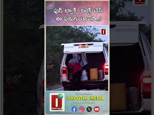 ఫుడ్‌ ట్యాక్స్‌ కలెక్ట్‌ చేసే ఈ ఏనుగు తెలుసా..?|| DHOOTHA MEDIA#trendingshorts #elephant #srilanka